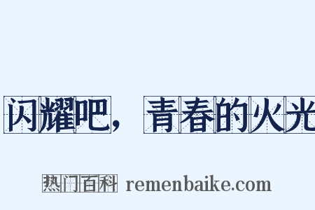 闪耀吧，青春的火光是什么意思的图片